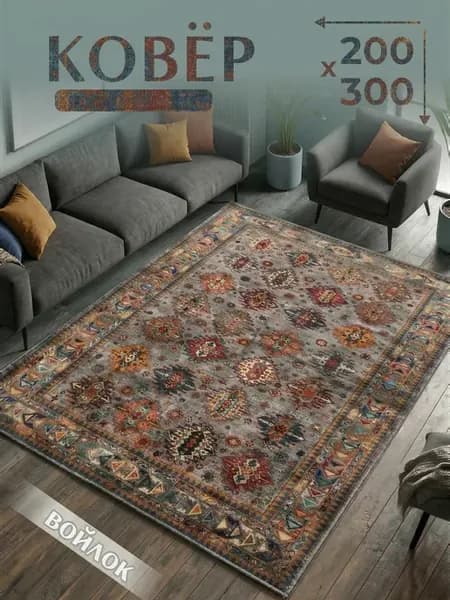 Ковер комнатный антискользящий 200х300 см
