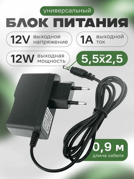 Блок питания 12v 1a Prolextech универсальный 5.5 на 2.1 мм для роутера, LED ленты, тв-приставки (12Вт)