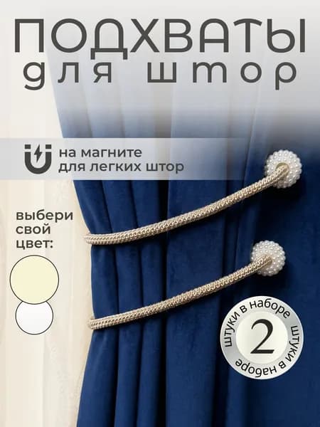 Подхваты для штор на магнитах 2 шт