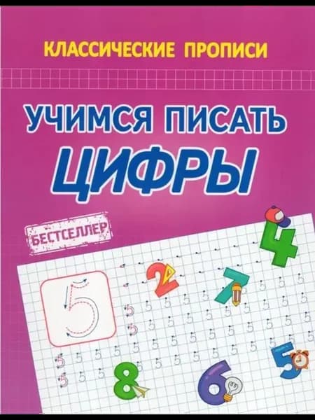 Прописи Учимся писать цифры