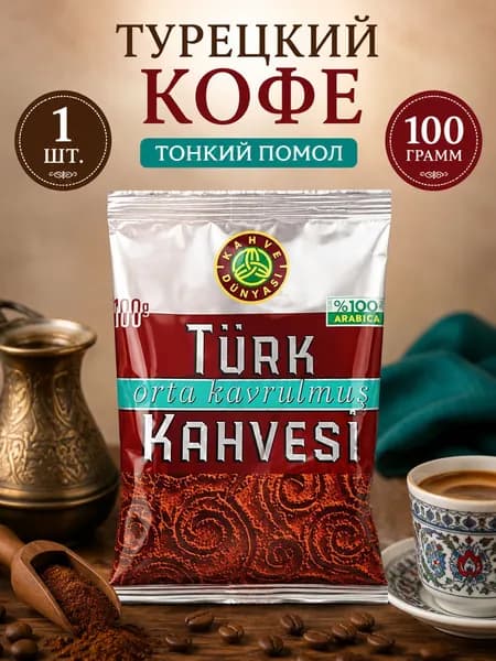 Kahve Dnyas Турецкий кофе, 100% Арабика