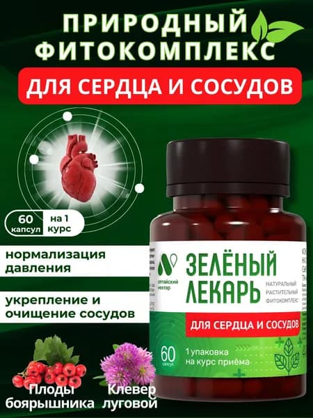 Комплекс для здорового сердца и сосудов с экстрактами трав