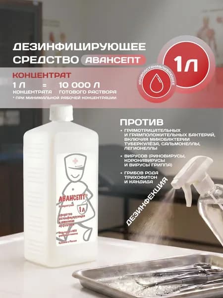 Дезинфицирующее средство Авансепт, концентрат 1 л, для поверхностей и инструментов