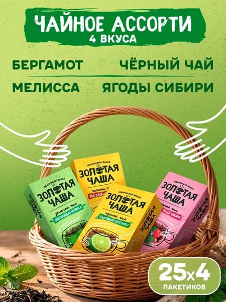 Набор чая в пакетиках Золотая чаша, 4 пачки по 25 шт. Ассорти черного и зеленого