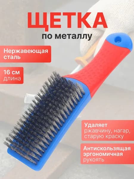 Щетка для очистки гриля и удаления ржавчины 1 шт, стальная щетина, удобная ручка