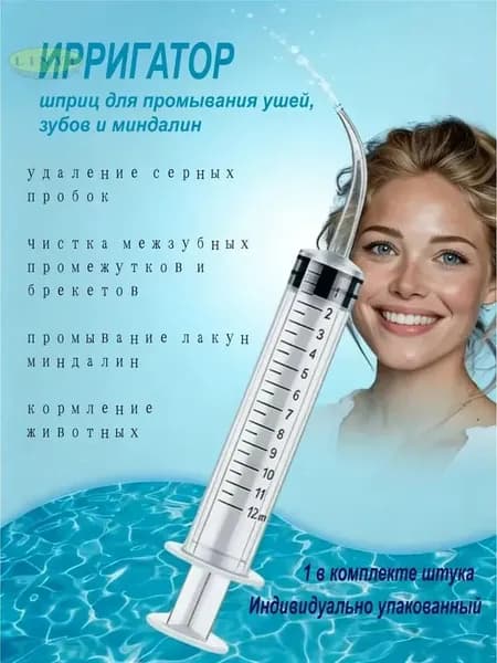 Шприц ирригатор для промывания и очищения ушей, зубов и миндалин, шприц-ирригатор с тонким носиком-наконечником для удаления серных пробок, 12 мл, 1 шт