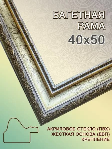 Багетная рама 40х50