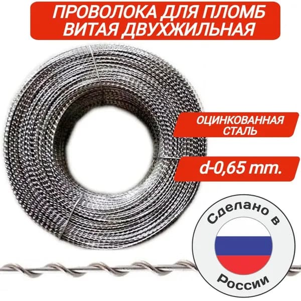 Проволока пломбировочная витая для пломб 0.65 мм.