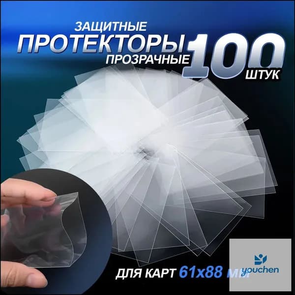 чехол для карт игральных. Набор 100 шт. Размер 61х88 мм. Цвет прозрачный