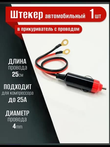 Штекер в прикуриватель с проводом для компрессора
