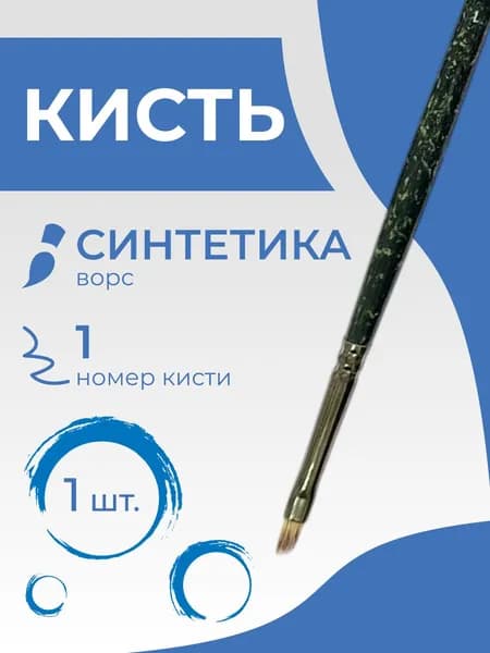 Кисть художественная синтетика Гамма "Модерн", плоская скошенная №1, длинная ручка (1015001)