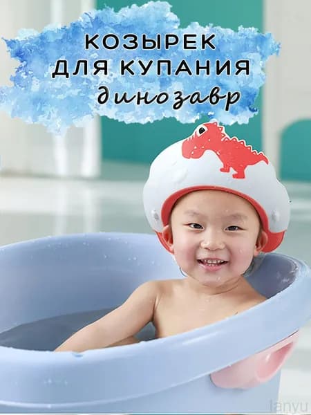 Эксклюзивный козырек для защиты от воды при купании малышей, модель Дино, для комфортного мытья головы