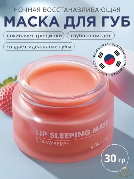 Бальзам-Маска для губ увлажняющая, Бальзам маска для губ ночная от сухости и трещин, с клубничным вкусом 30г.