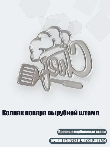 Колпак повара вырубной штамп