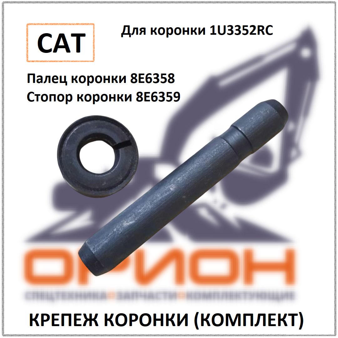Крепеж коронки ковша 8E6358&8E6359 CAT J350
