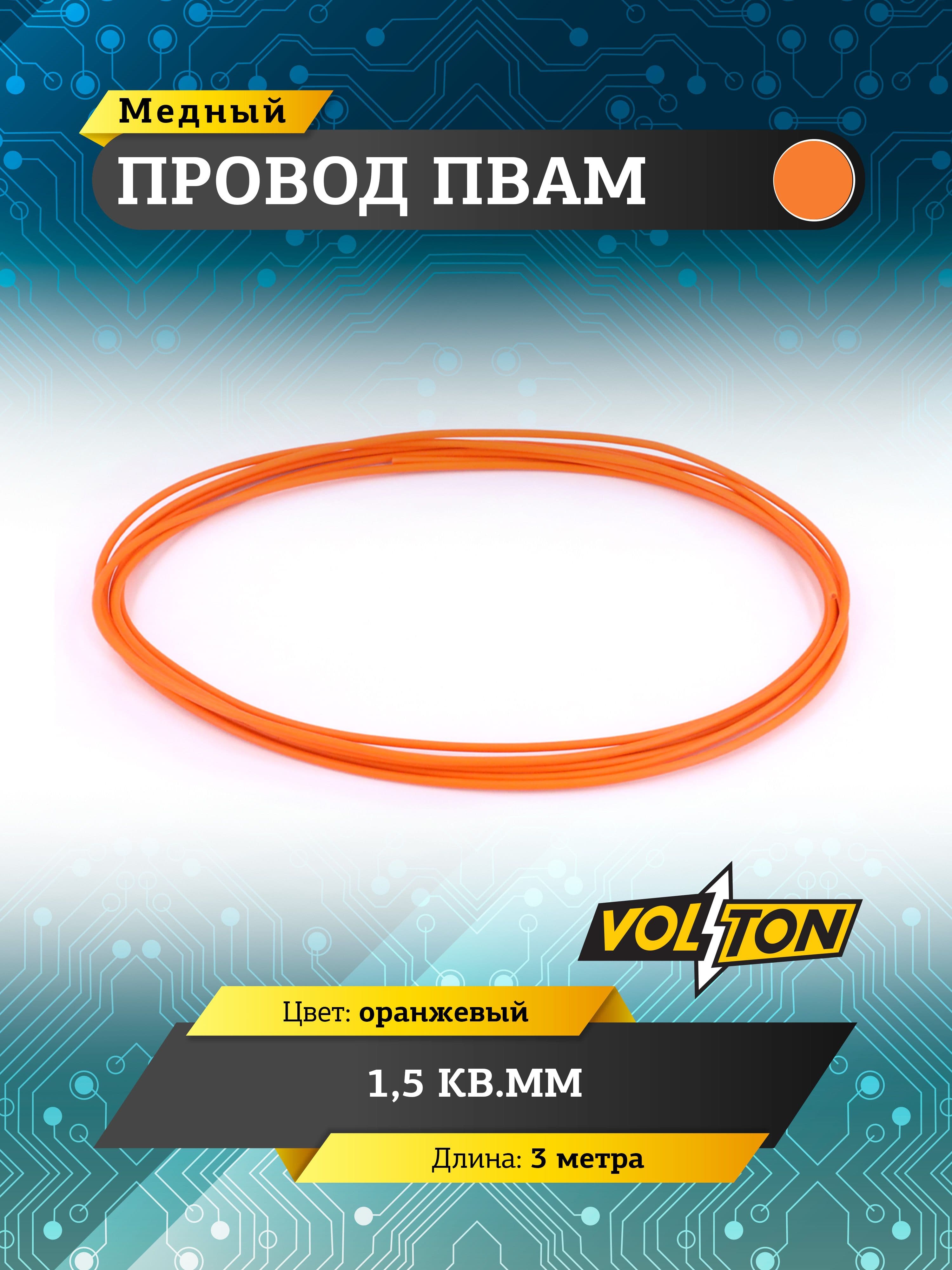 Провод ПВАМ VOLTON 1,5 кв.мм, 3 м (оранжевый)