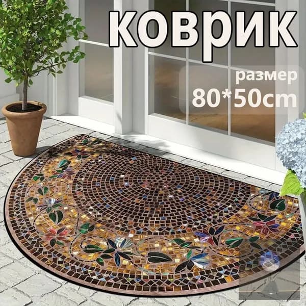 Коврик придверный 50x80 см