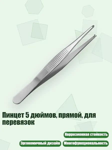 Пинцет 5 дюймов, прямой, для перевязок
