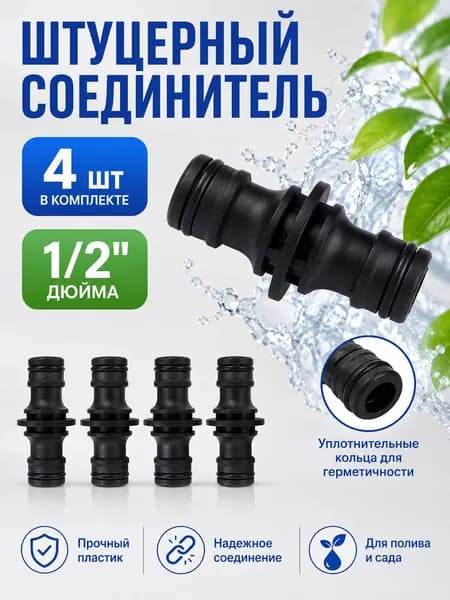 Коннектор для шланга, ABS пластик