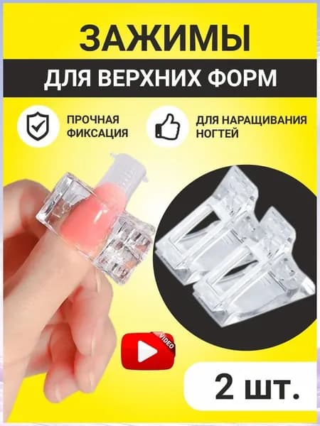 Эксклюзивные клипсы для типс и арок, 2 штуки, предназначены для моделирования и наращивания ногтевых форм