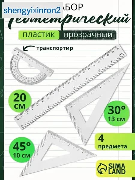 Набор линеек школьный
