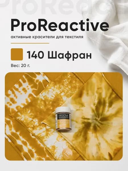 Краситель 140 Шафран для хлопка, льна, вискозы