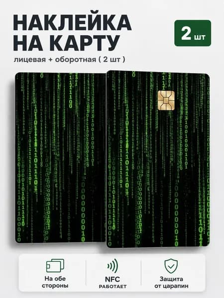 Наклейка на банковскую карту, на обе стороны "Матрица/двоичный код"