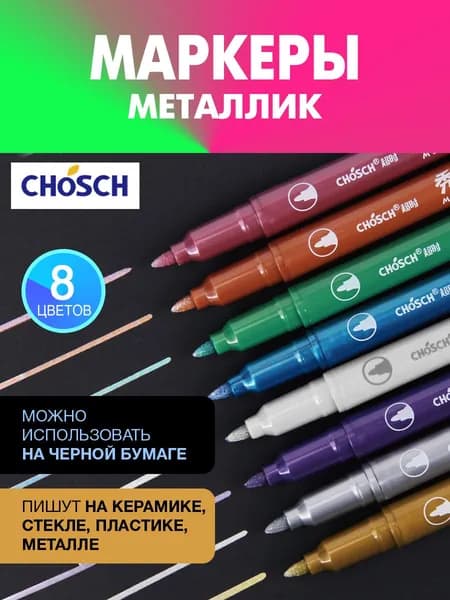 Набор фломастеров, 8 шт.