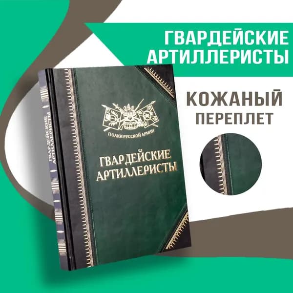 Полки Русской Армии: Гвардейские артиллеристы | Бондаренко Александр Юльевич