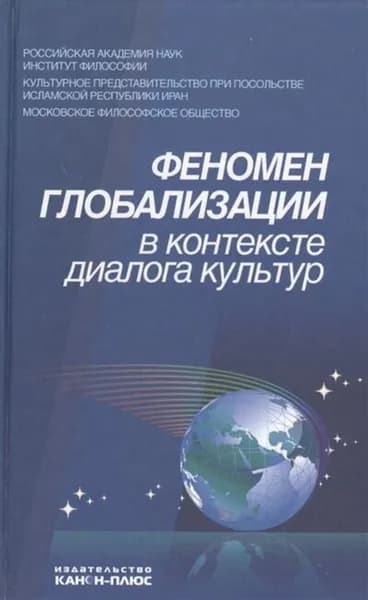 Феномен глобализации в контексте диалога культур
