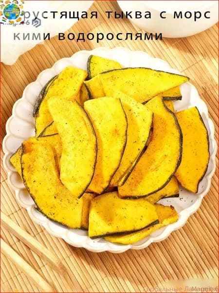 Хрустящая тыква с морскими водорослями, 1 пакетиков, хрустящая и свежая