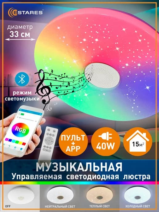Музыкальная светодиодная RGB люстра c bluetooth колонкой