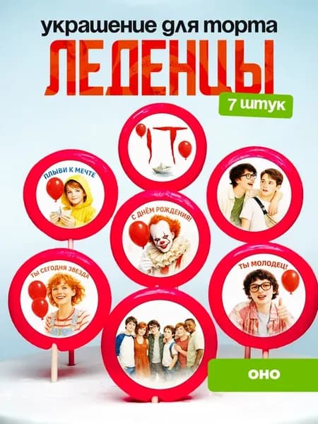 Украшение для торта ОНО. Леденцы на торт IT