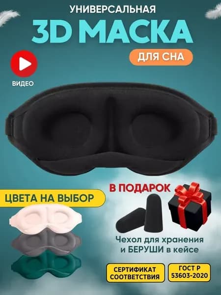 Маска для сна 3D, усовершенствованная