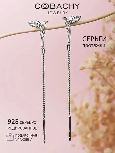COOBACHY JEWELRY Серьги серебро 925 женские длинные протяжки птичка