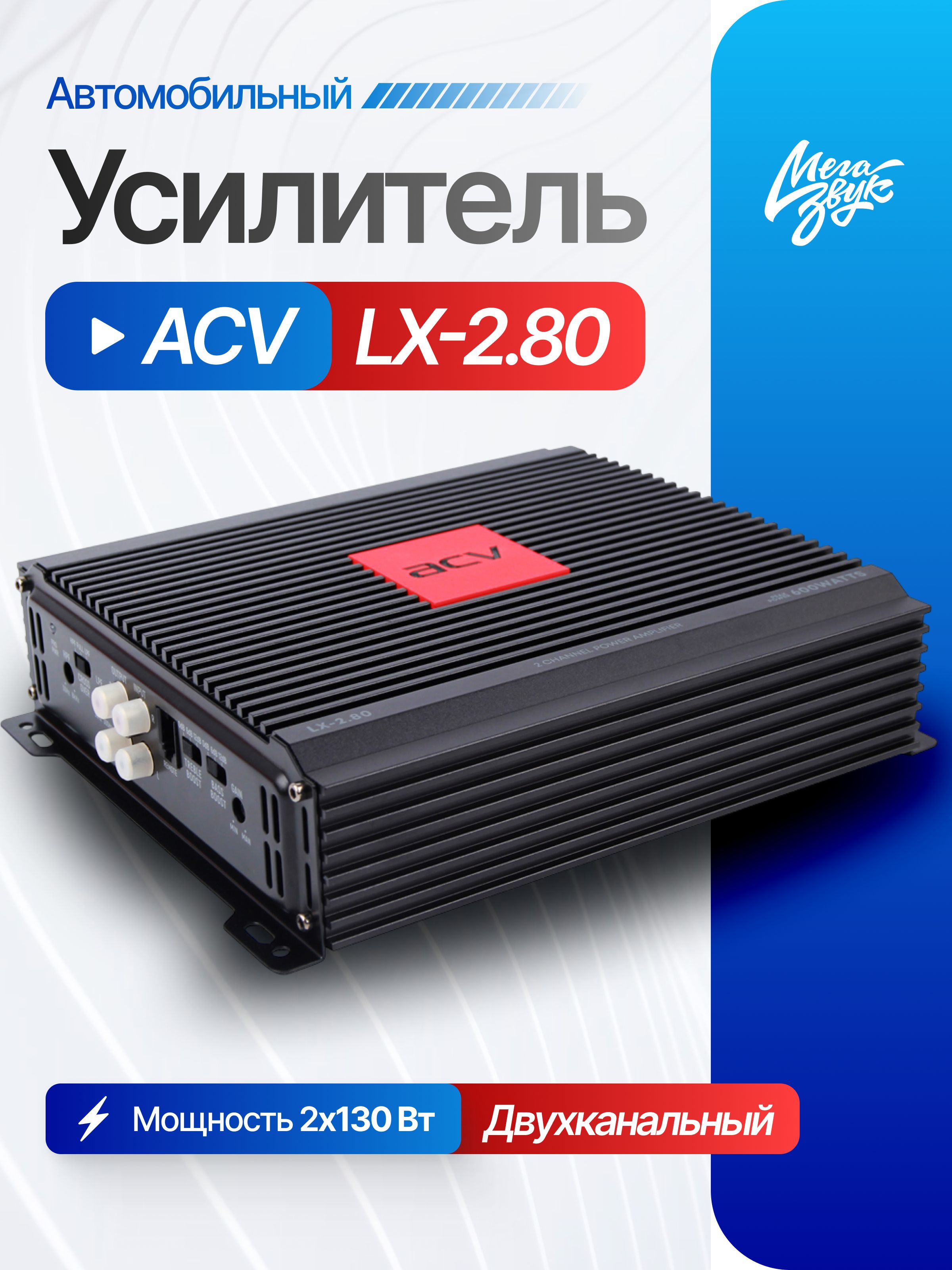 Автомобильный 2-х канальный усилитель звука для акустики ACV LX-2.80, для колонок в машину