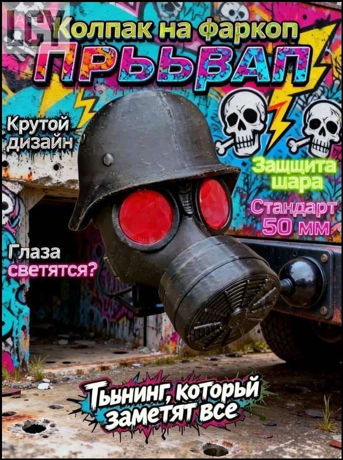 Эксклюзивная декоративная заглушка "Противогаз" 50 мм для фаркопа, применяемая как защита прицепного устройства от коррозии и загрязнений, используется в тюнинге авто.