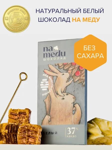 Белый Шоколад на меду без сахара
