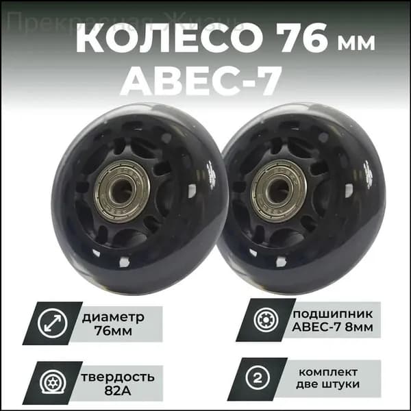 Качественный роликовый подшипник 76х24, выполненный из чёрного PU с твёрдостью 82, в комплекте из 2 штук.