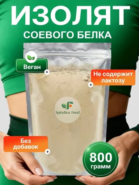 Изолят Соевого Белка. Протеин для белковых коктейлей, Spirulinafood, 800 гр