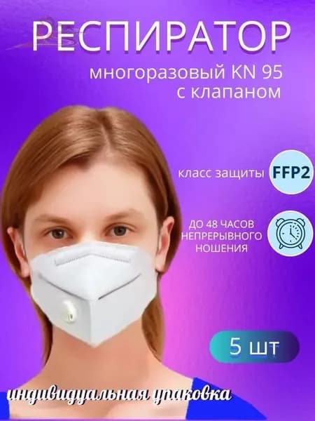 Респиратор профессиональный, FFP2, размер 42-46, 46-48, 5 шт.