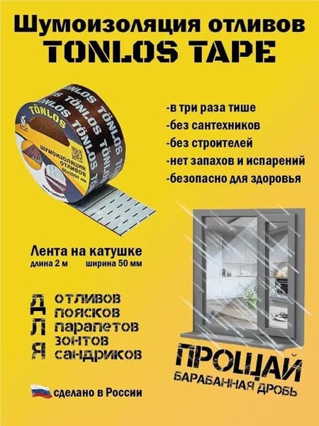 Шумоизоляция для отливов на окнах TONLOS TAPE, самоклеящаяся вибродемпфирующая лента для отливов 50 х 2000м