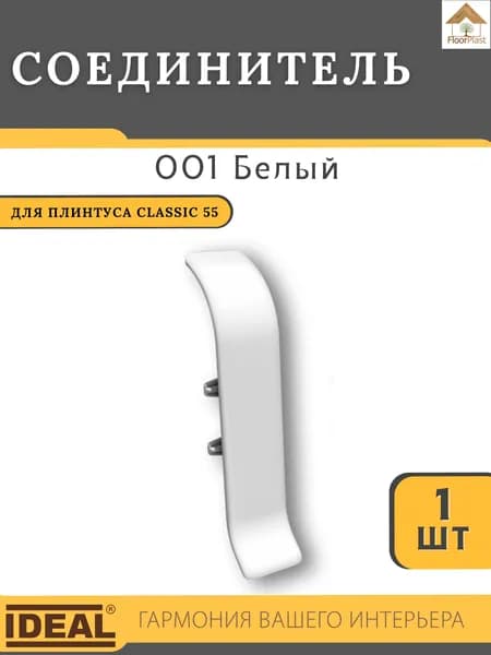 Соединитель для плинтуса Ideal КЛАССИК 55мм 001 Белый 1шт.