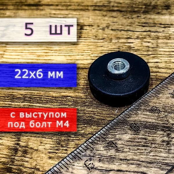 Прорезиненное магнитное крепление 22 мм с выступом под болт М4 (5 шт)