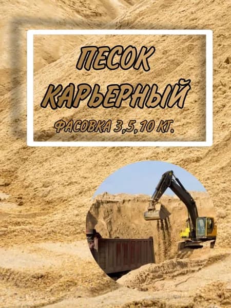 Песок карьерный строительный универсальный 3 кг.