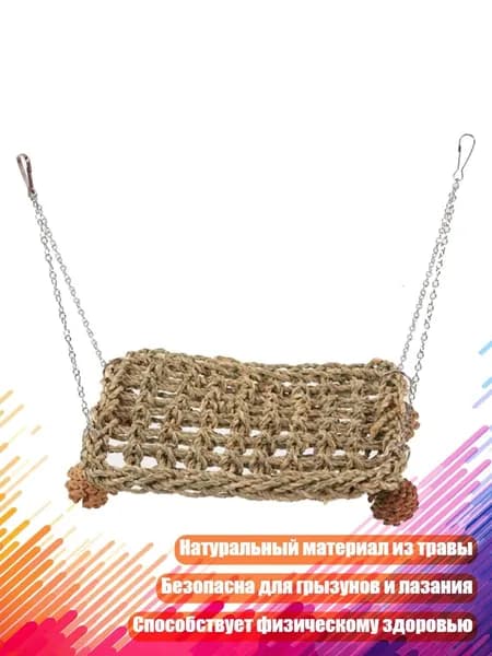 Игровая жёрдочка с травяным гамаком для клетки