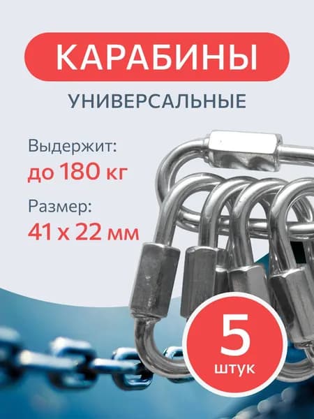 Карабин вспомогательный, длина: 41 мм, 5 шт