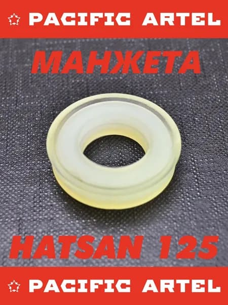 Манжета HATSAN 125, HATSAN 105-125, усиленная открытая