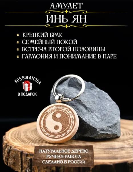 Талисман на семейное счастье Инь Ян - амулет на любовь