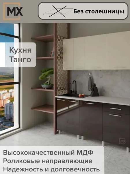 Кухонный гарнитур (кухня) без столешницы Танго 1.6 м , МДФ фасад Ваниль/Горький Шоколад , корпус белый с теснением древесные поры ЛДСП 1600х2160х430 ТЭКС